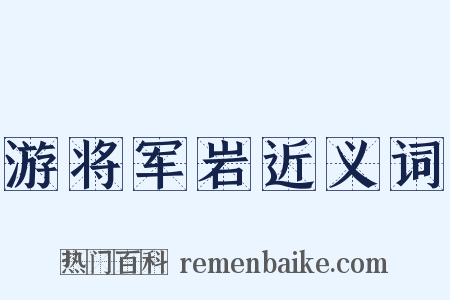 游将军岩近义词是什么意思的图片